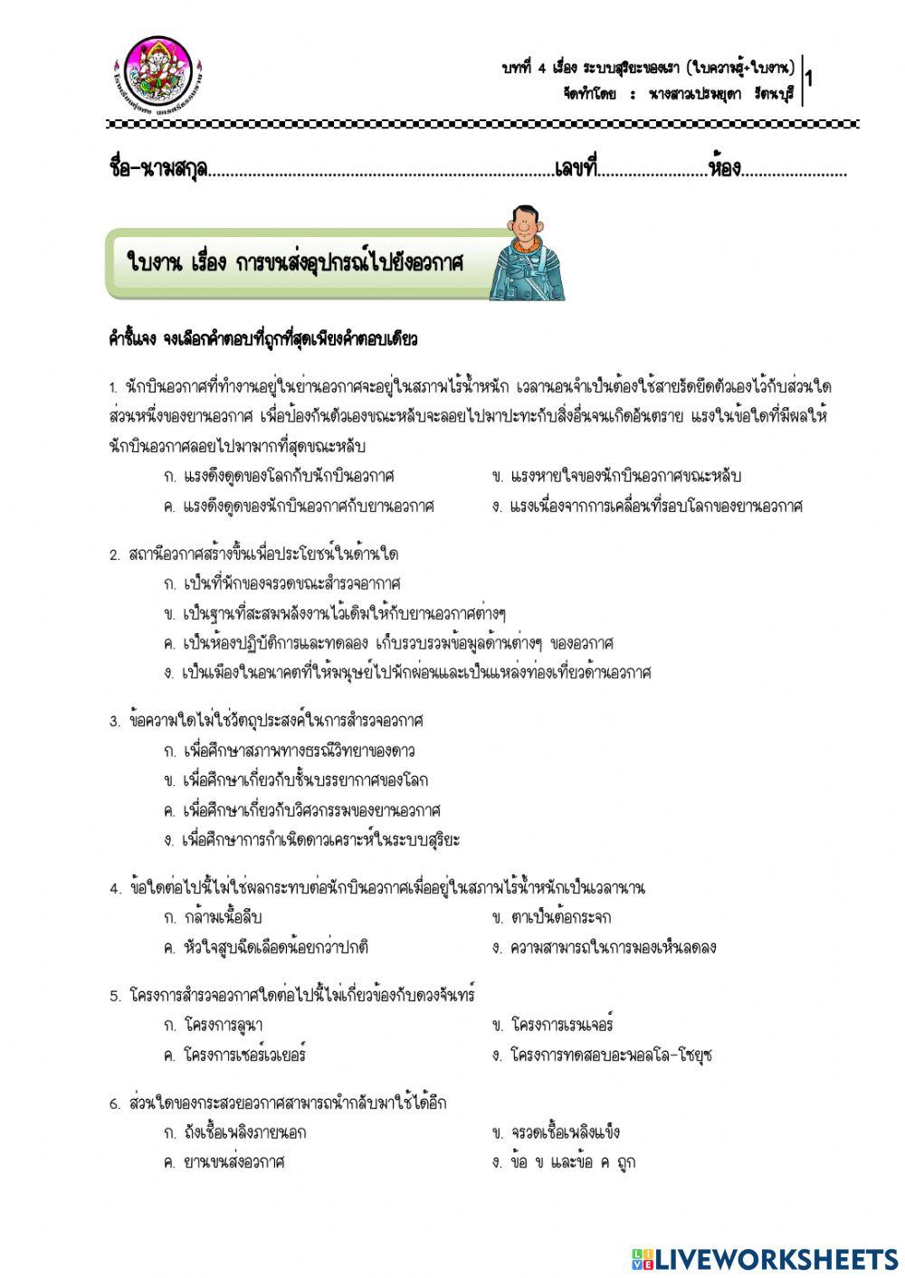 ใบงาน เรื่อง การขนส่งอุปกรณ์ไปยังอวกาศ
