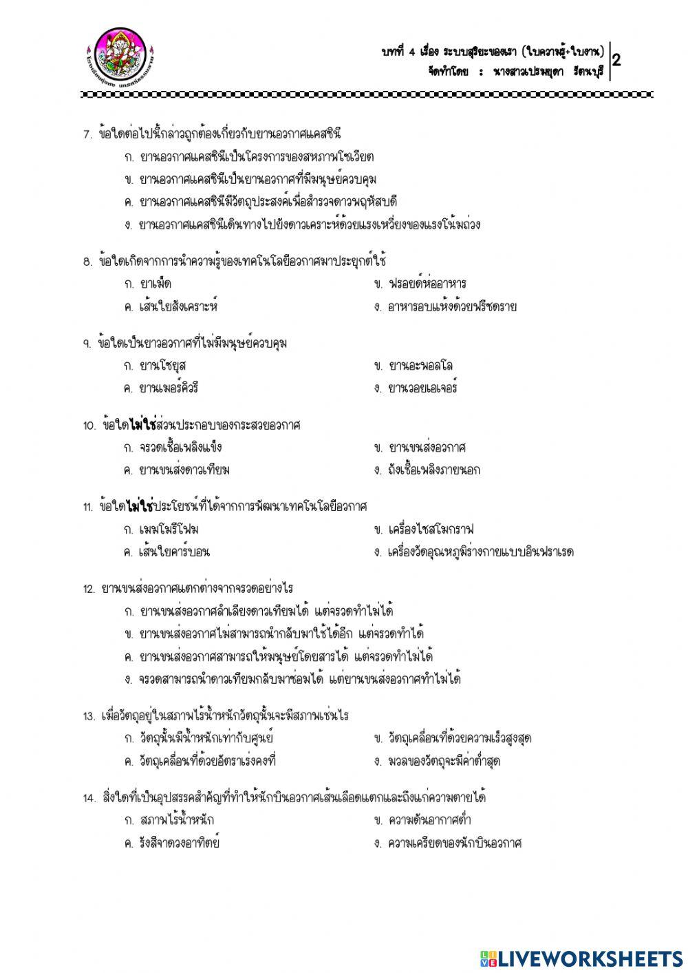 ใบงาน เรื่อง การขนส่งอุปกรณ์ไปยังอวกาศ