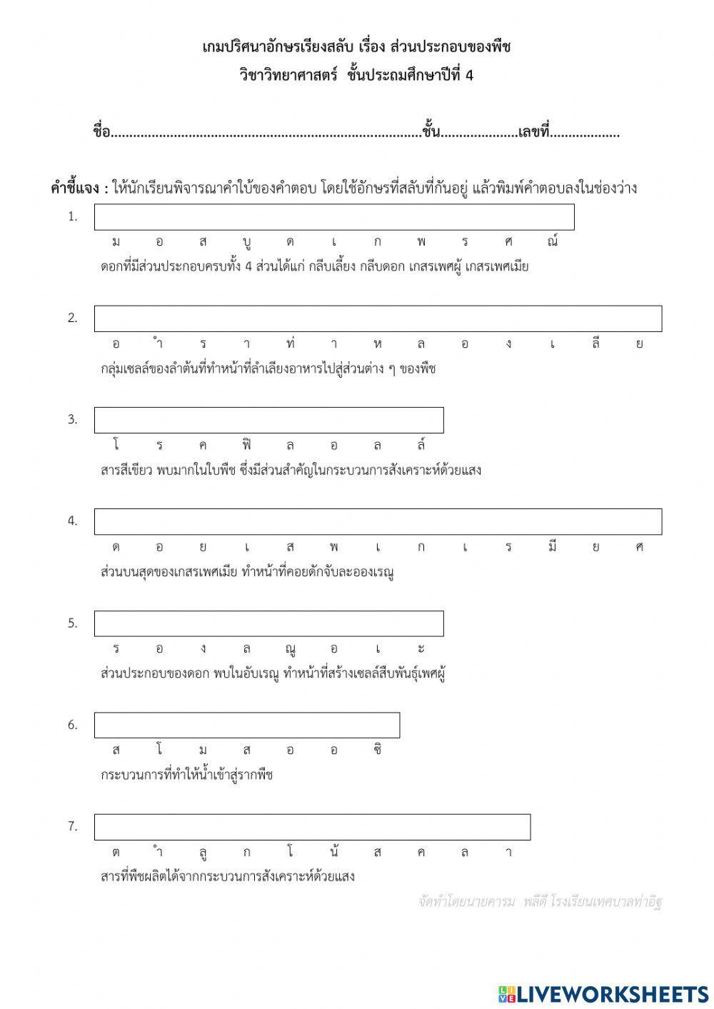 อักษรสลับส่วนต่างๆ ของพืช