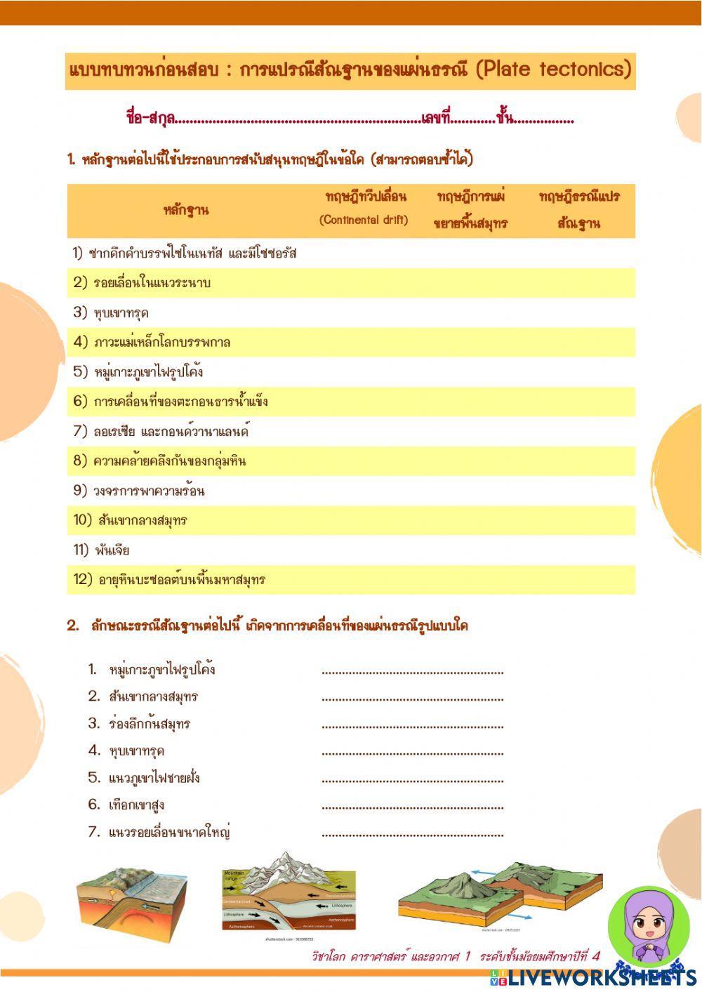 แบบฝึกหัด การแปรสัณฐานของแผ่นธรณี