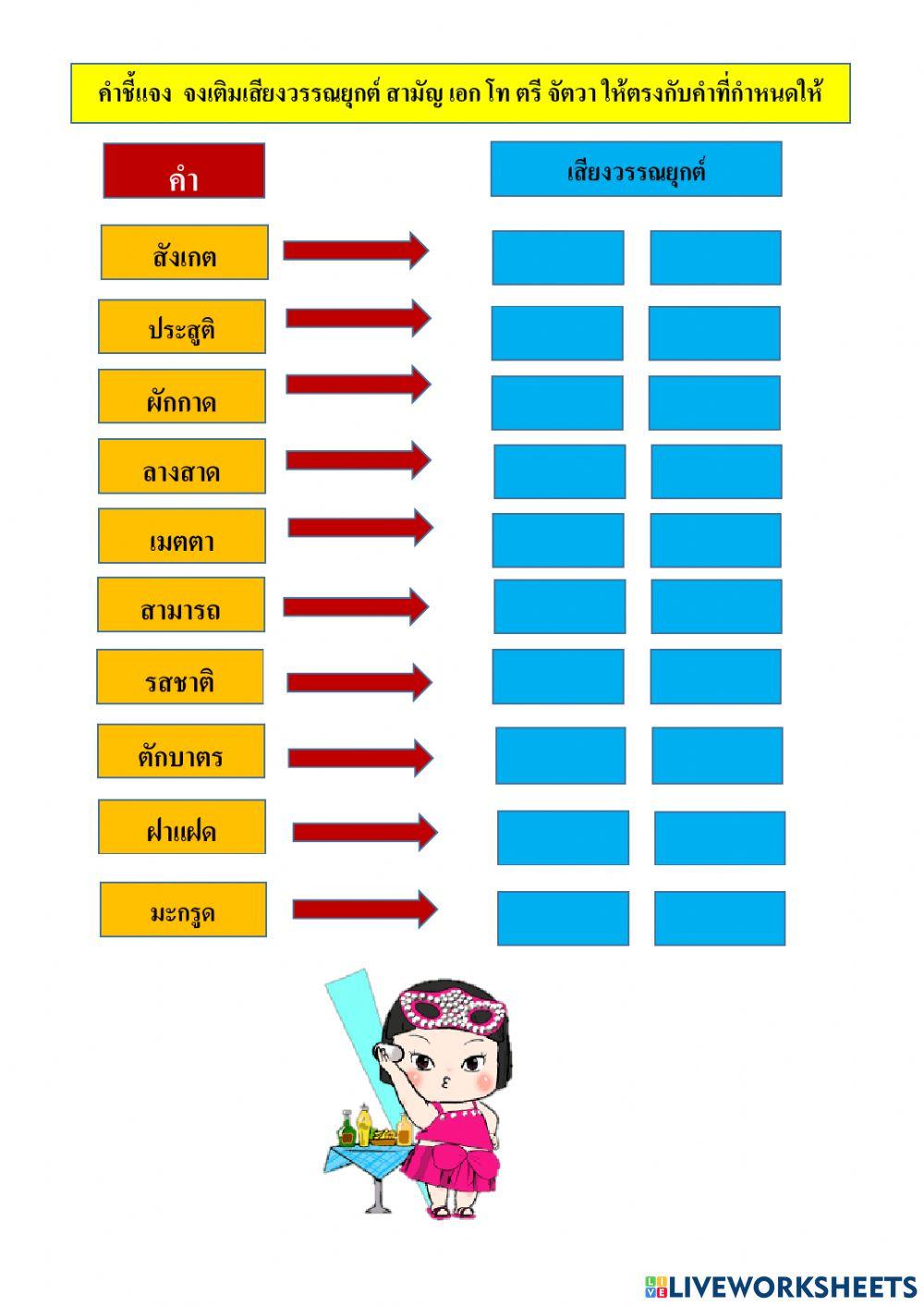 ใบงานที่ 6 การผันวรรณยุกต์ ชุดที่ 2