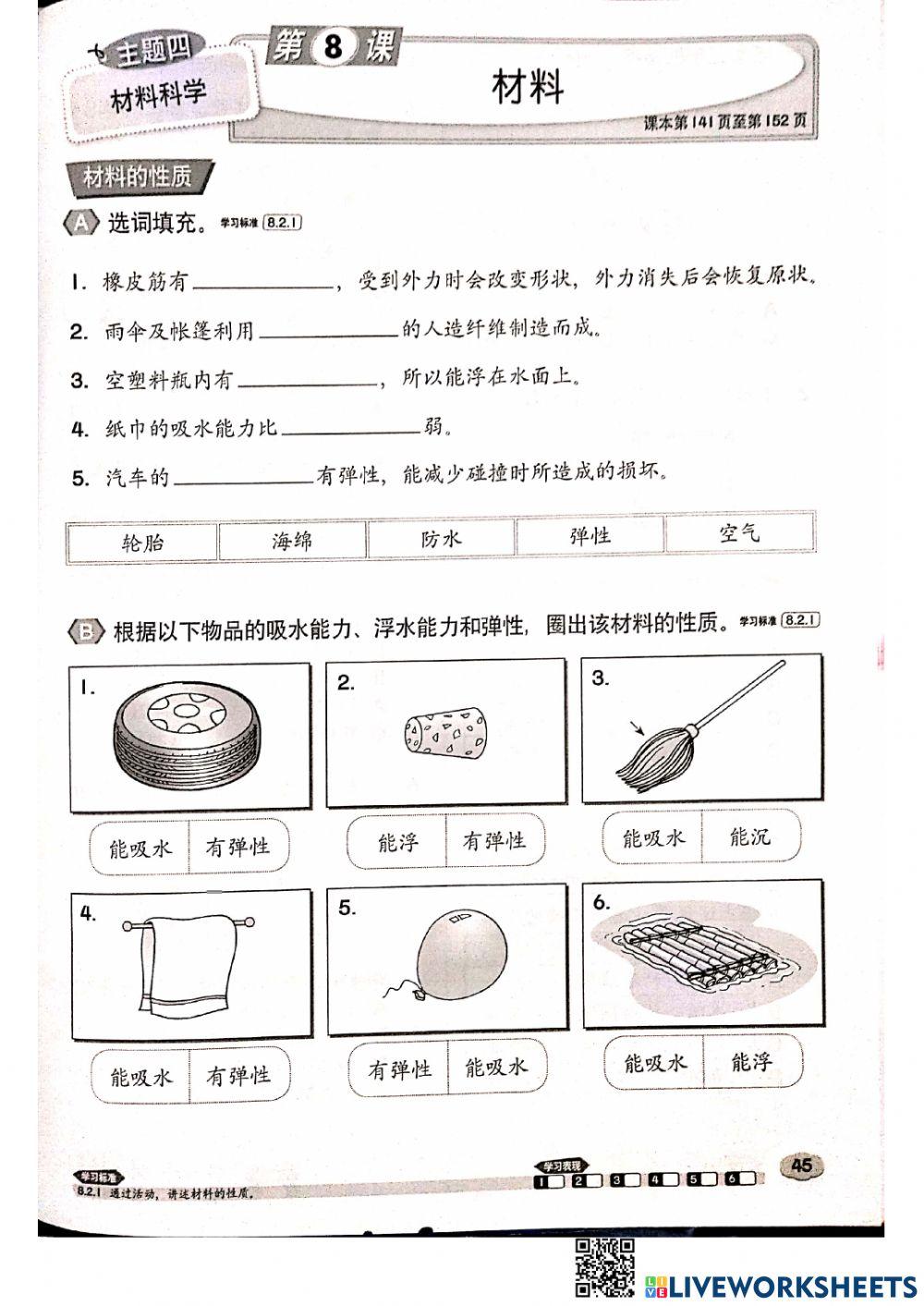 四年级科学:材料的性质
