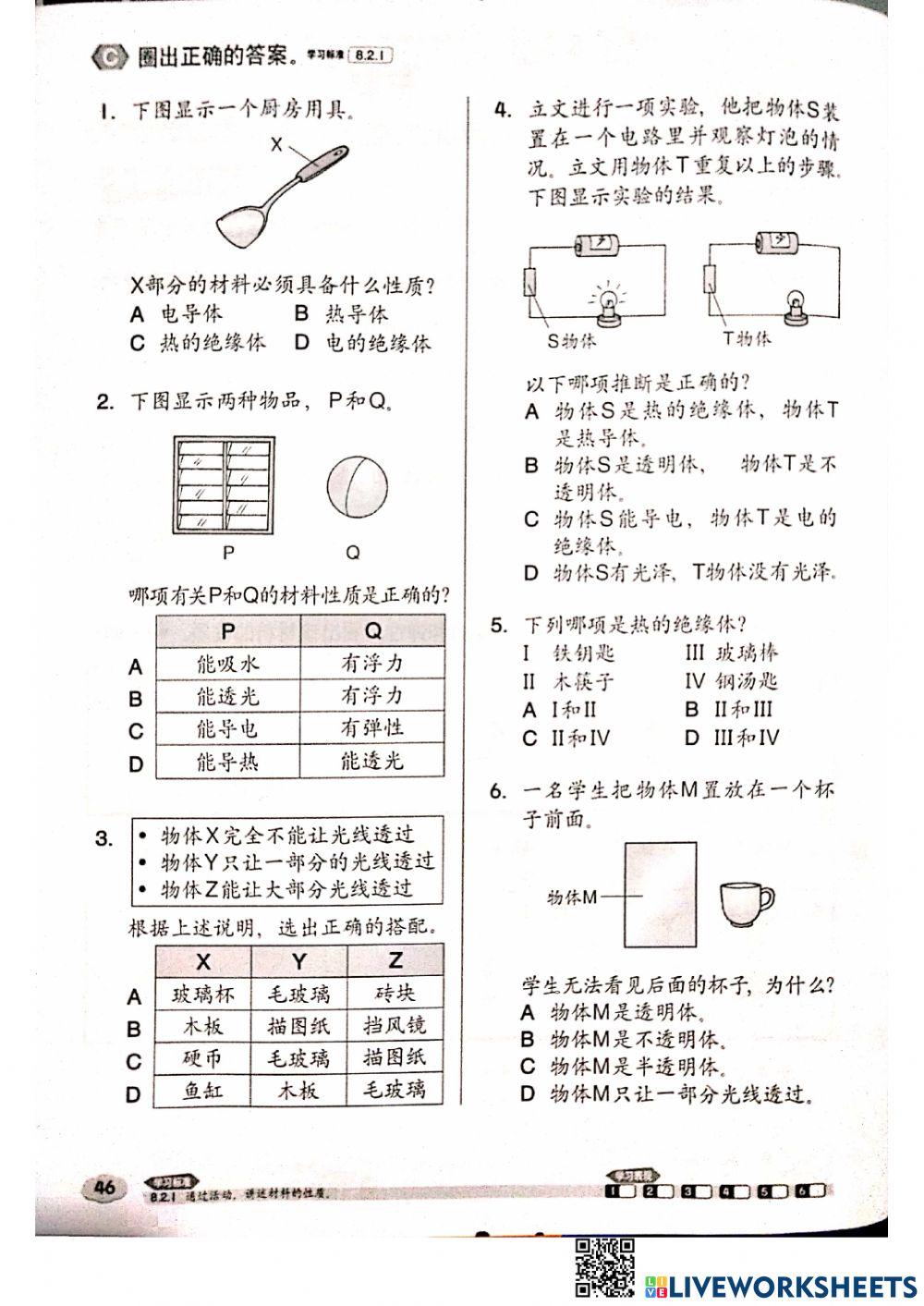 四年级科学:材料的性质
