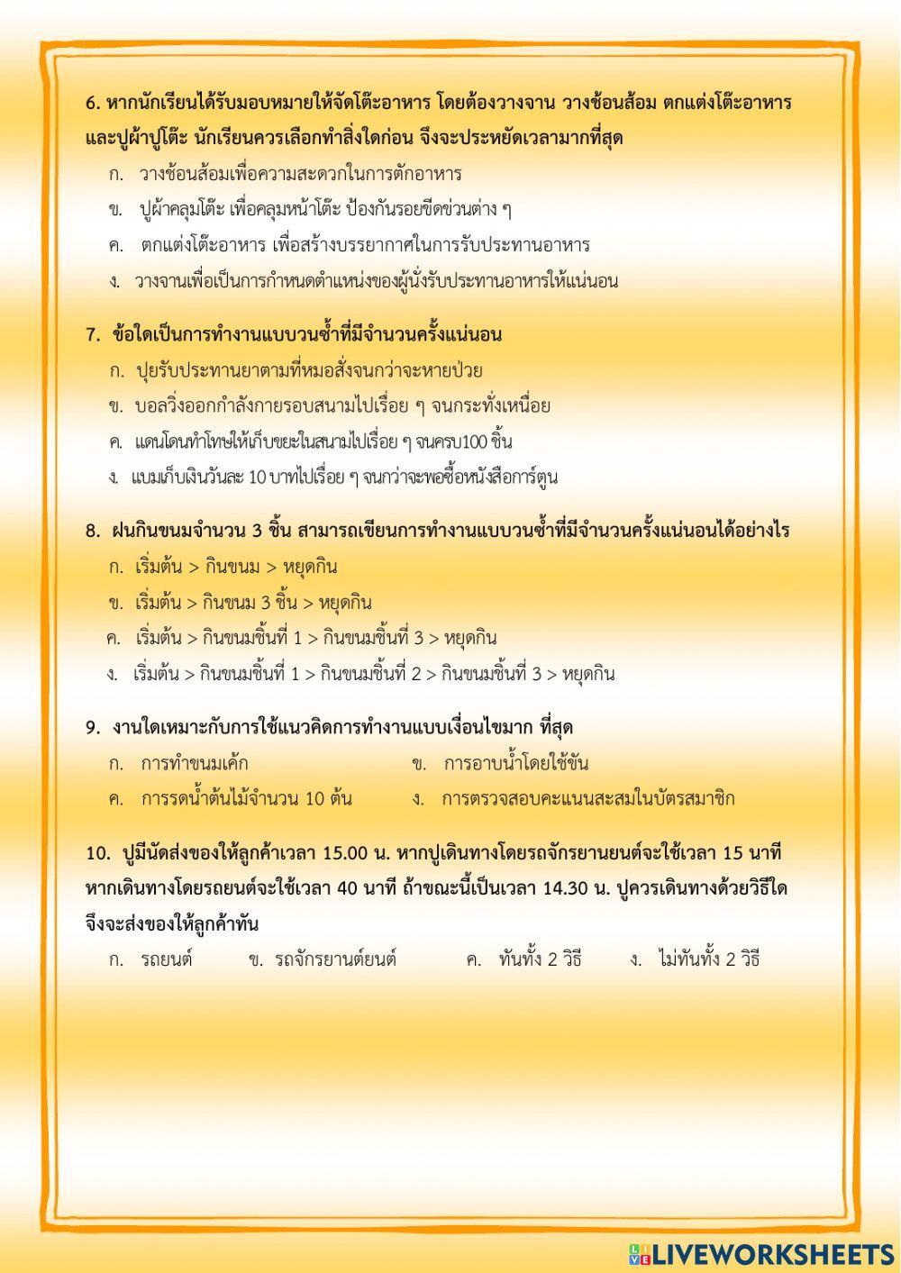 แบบทดสอบก่อนเรียน หน่วยการเรียนรู้ที่ 1 การแก้ปัญหาโดยใช้เหตุผลเชิงตรรกะ ป.6 (ครูมนคนโก้)