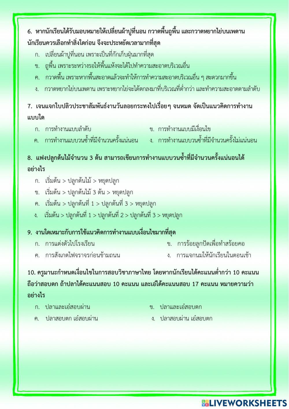 แบบทดสอบหลังเรียน หน่วยการเรียนรู้ที่ 1 การแก้ปัญหาโดยใช้เหตุผลเชิงตรรกะ ป.6 (ครูมนคนโก้)