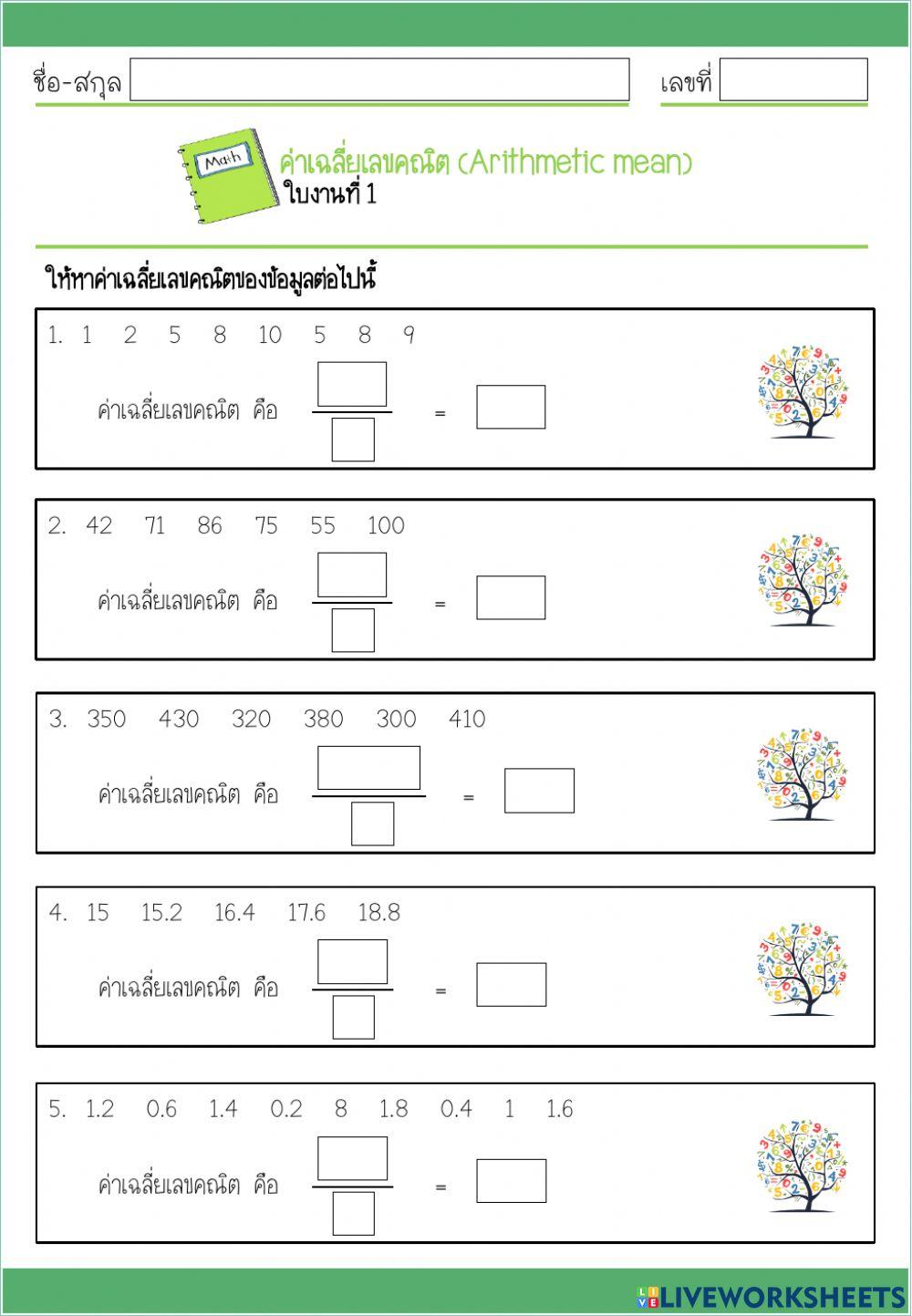 ใบงานค่าเฉลี่ย 1
