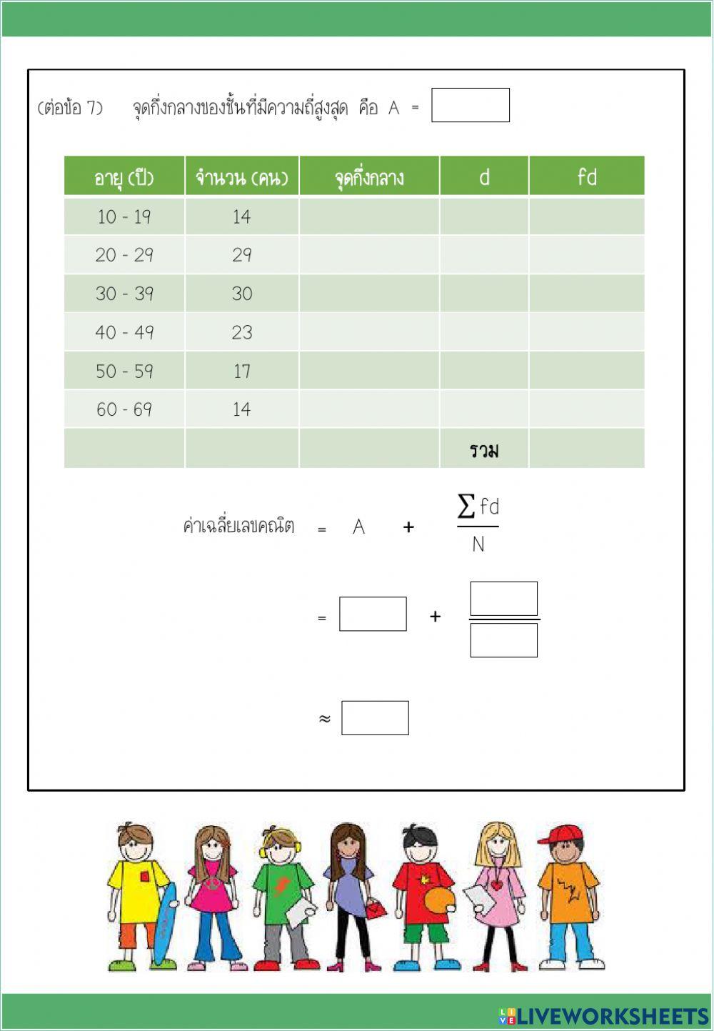 ใบงานค่าเฉลี่ย 1