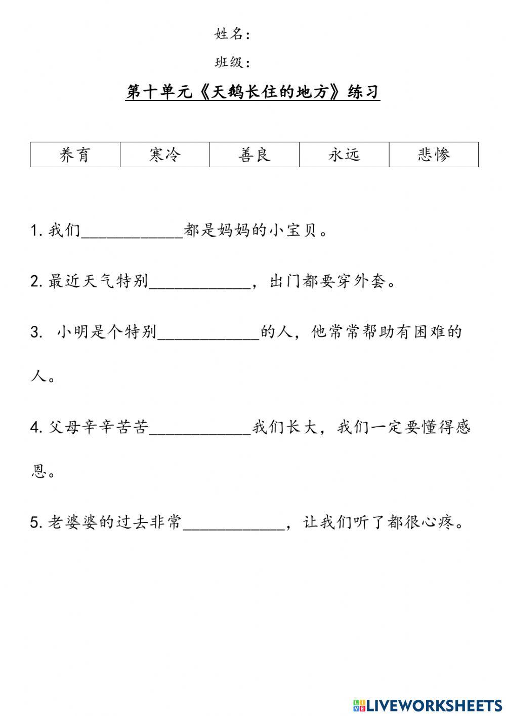 三年级华语：第十单元《天鹅长住的地方》生字练习