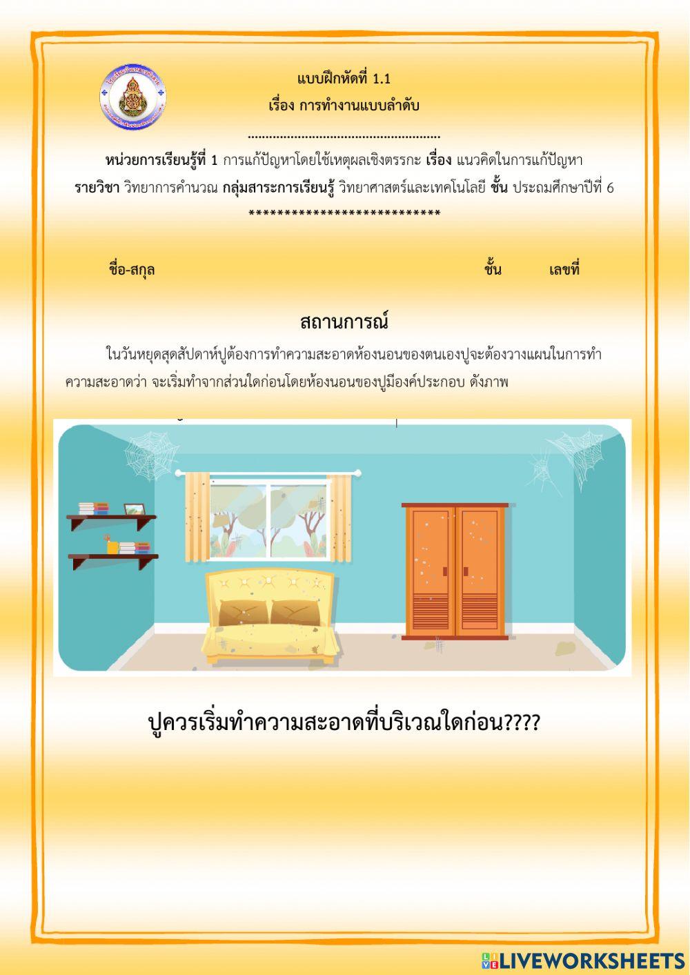 แบบฝึกหัดที่ 1.1 เรื่อง การทำงานแบบลำดับ ป.6 (ครูมนคนโก้)