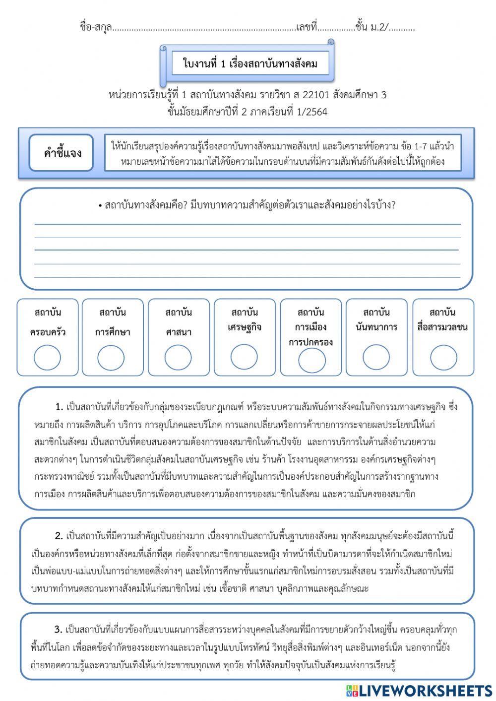 ใบงานที่ 1 สถาบันทางสังคม