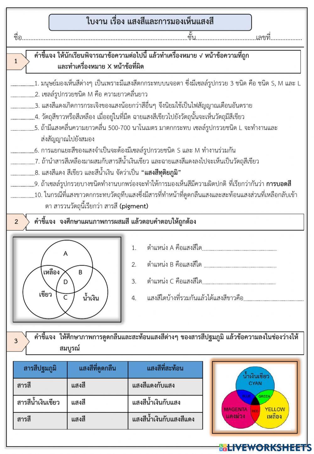 ใบงาน เรื่อง แสงสีและการมองเห็นแสงสี