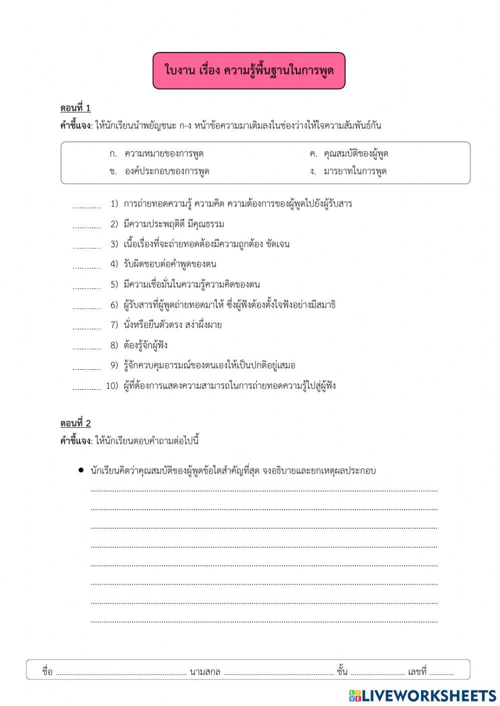 เฉลยใบงาน เรื่อง ความรู้พื้นฐานในการพูด