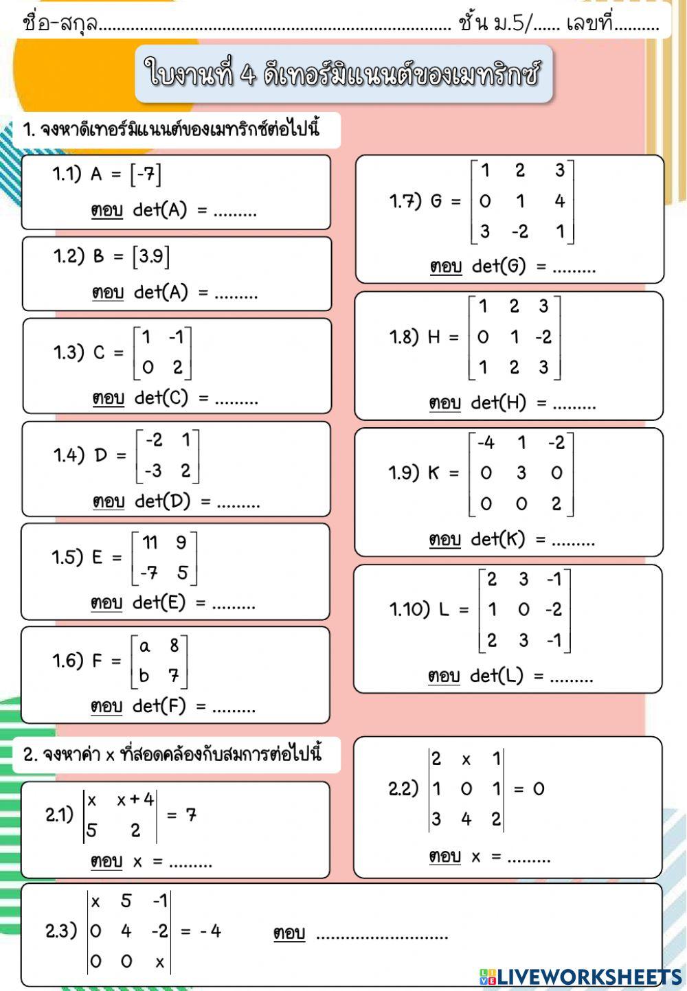 ใบงานที่ 4 ดีเทอร์มิแนนต์ของเมทริกซ์