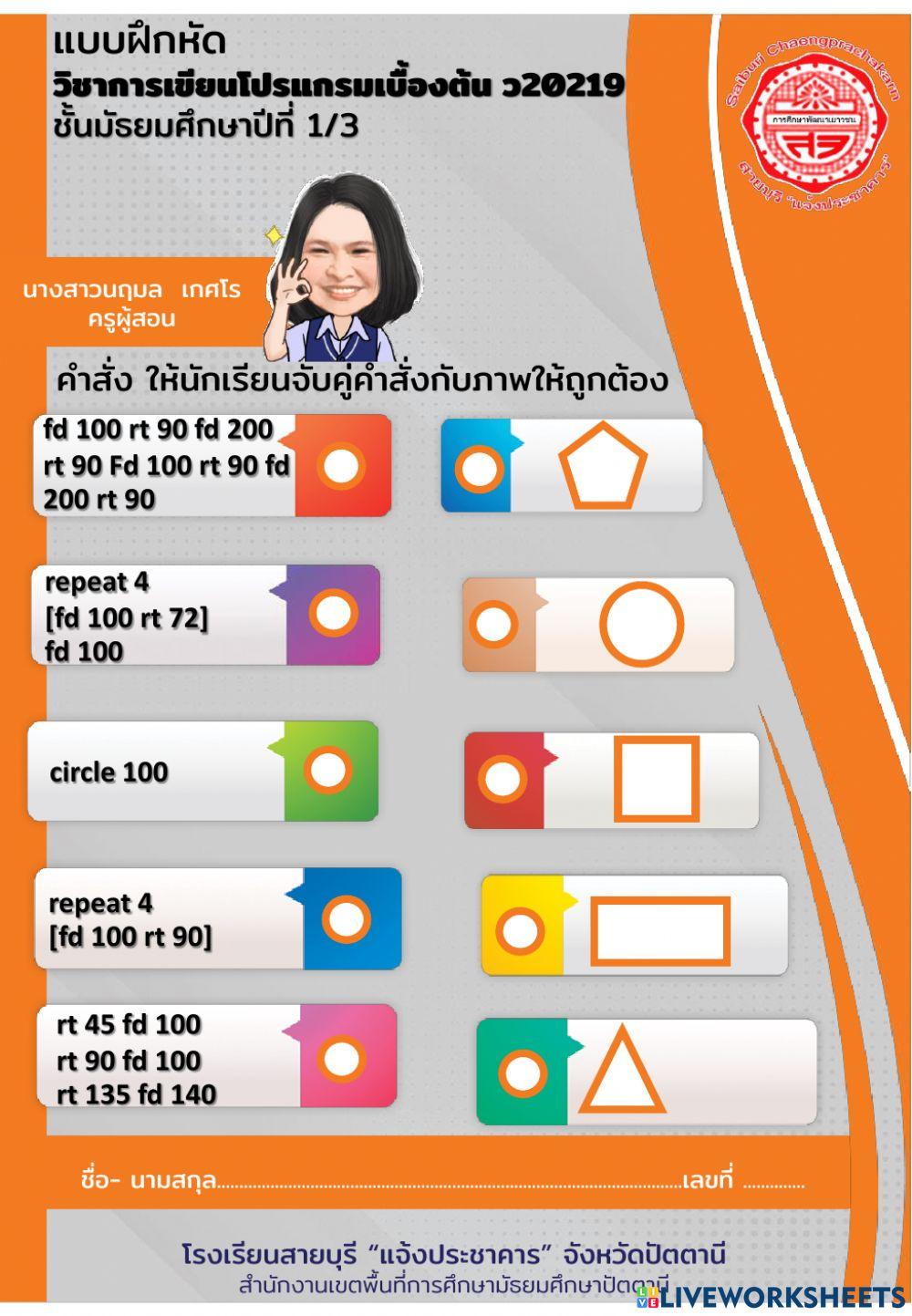 ใบงาน การเขียนโปรแกรม MSWLogo