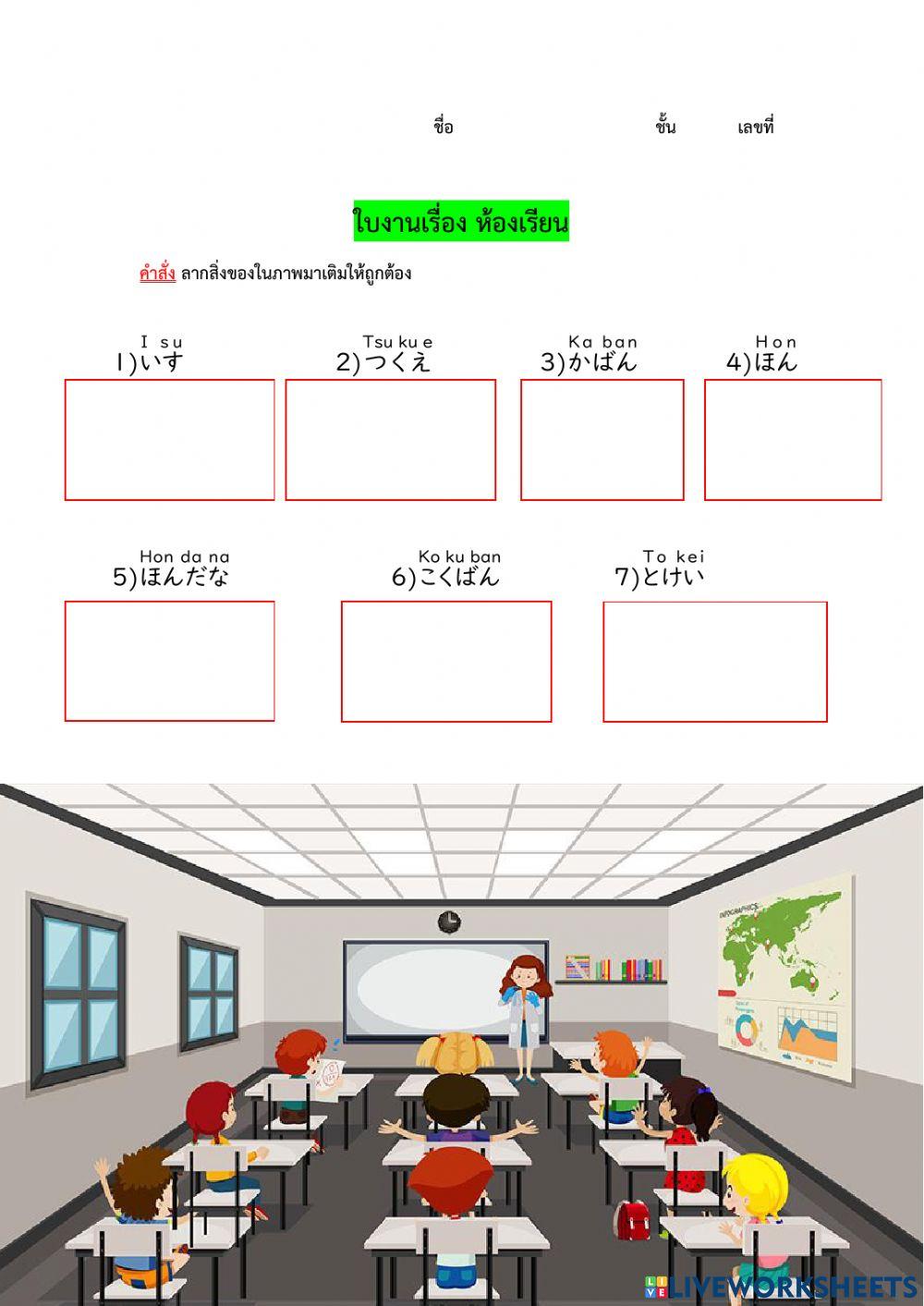 きょうしつ ห้องเรียน