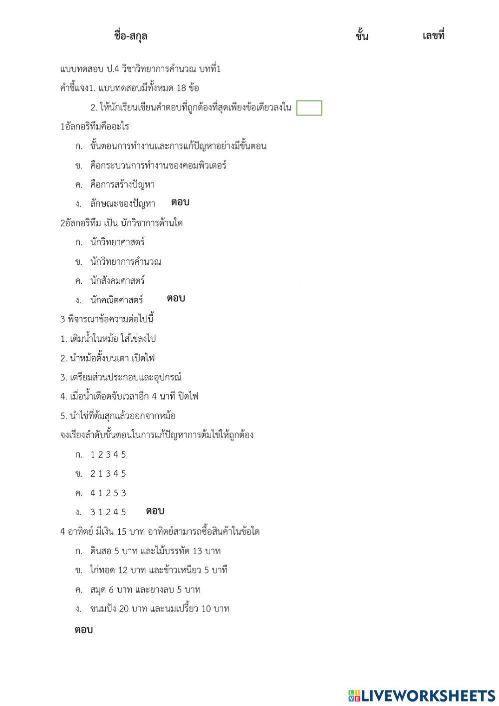วิทยาการคำนวณ ป.4