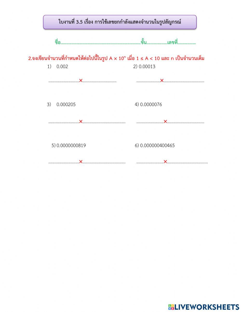 ใบงาน เรื่อง สัญกรณ์วิทยาศาสตร์ 2