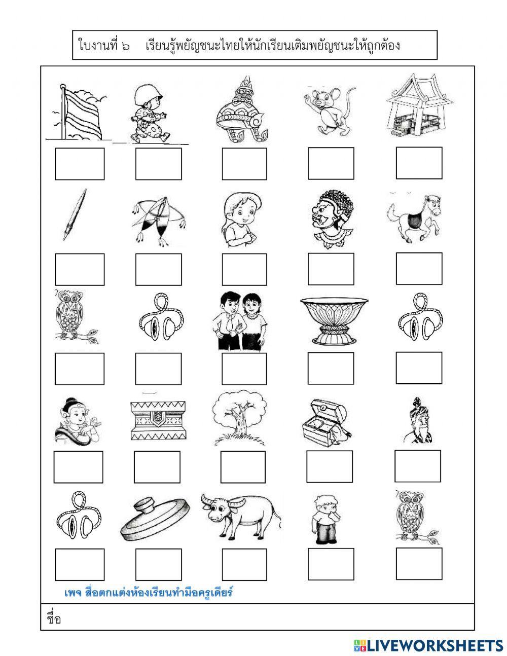 แบบฝึกเติมพยัญชนะไทย