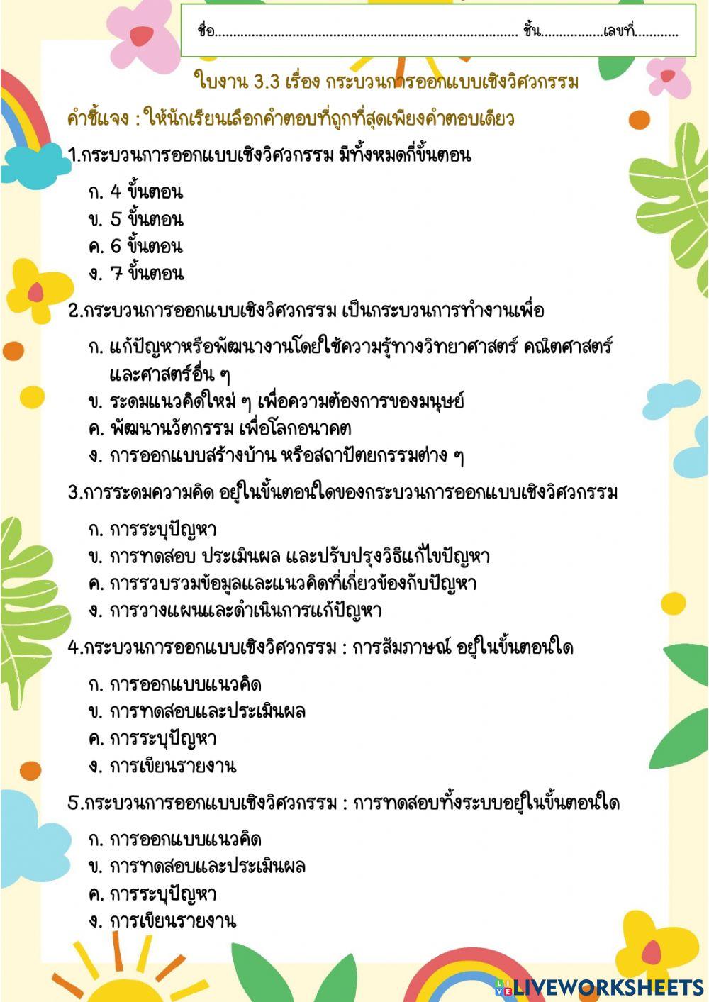 ใบงาน 3.3 เรื่อง กระบวนการออกแบบเชิงวิศวกรรม