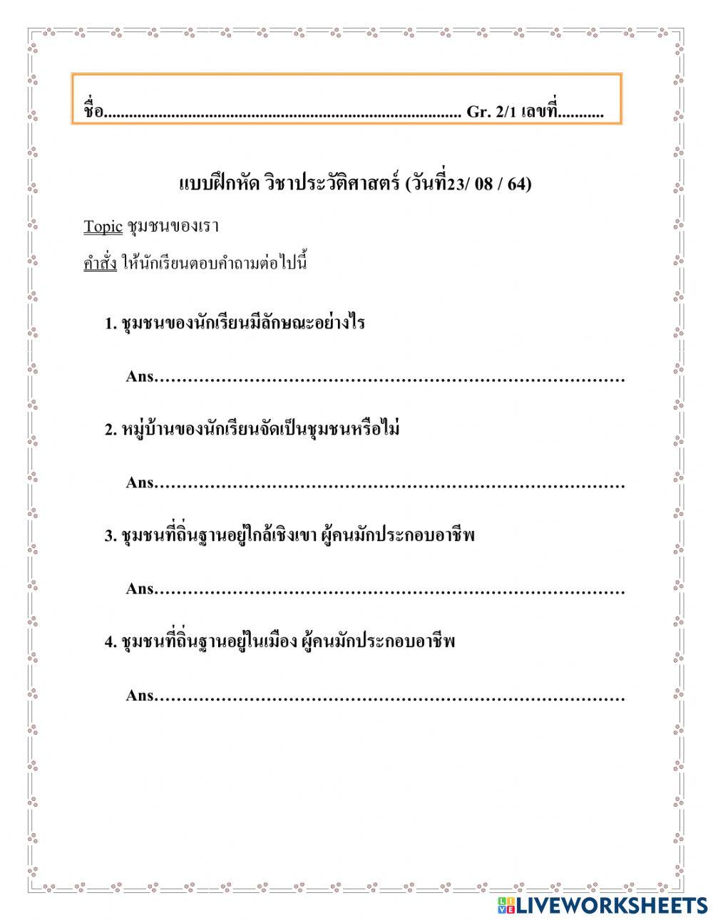 แบบฝึกหัดประวัติ(23-8-64)