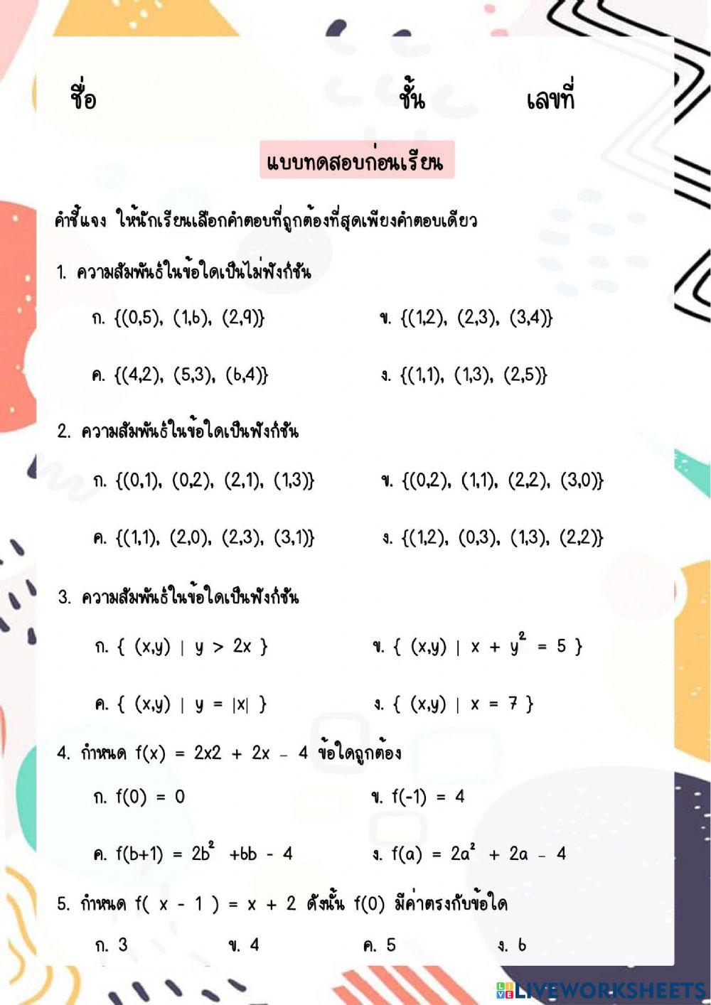 แบบทดสอบก่อนเรียน ฟังก์ชัน