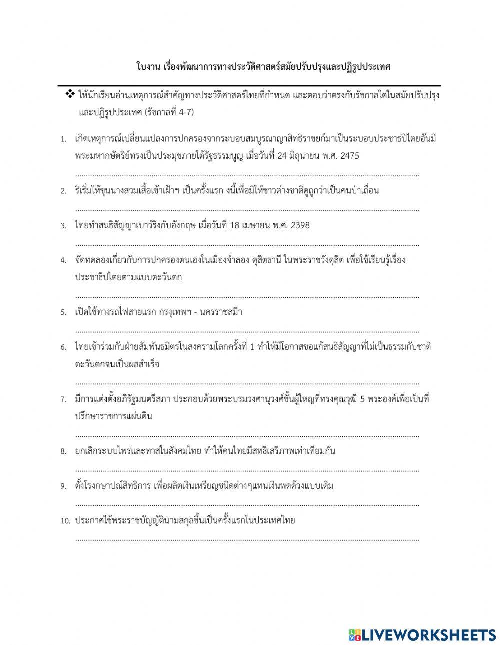 ใบงาน เรื่องพัฒนาการทางประวัติศาสตร์สมัยปรับปรุงและปฏิรูปประเทศ