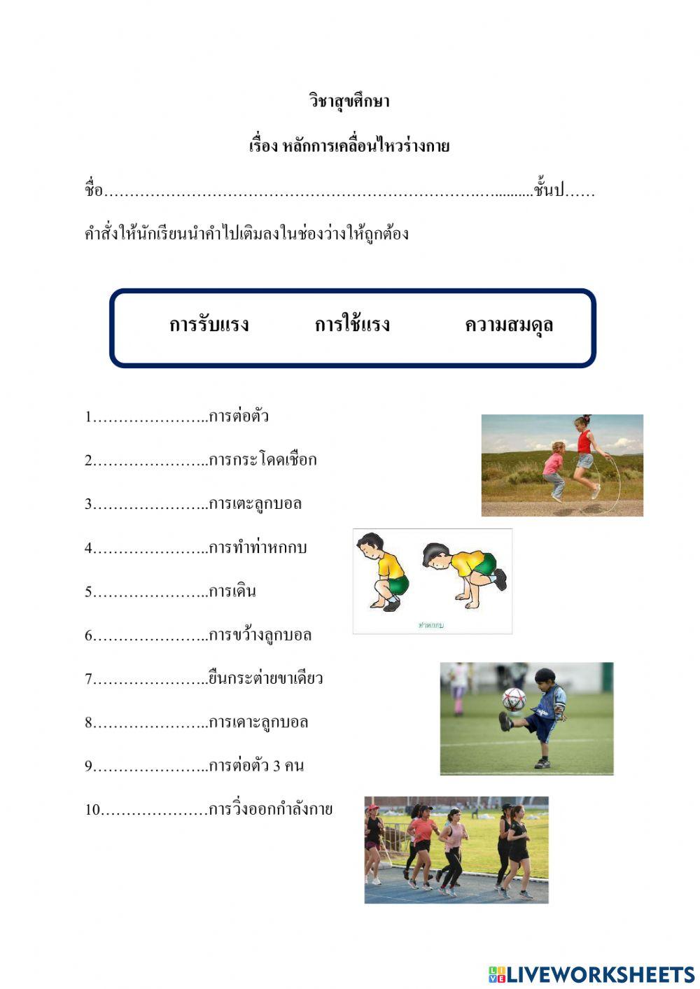 ใบงานเรื่องหลักการเคลื่อนไหวร่างกาย ครูพละ