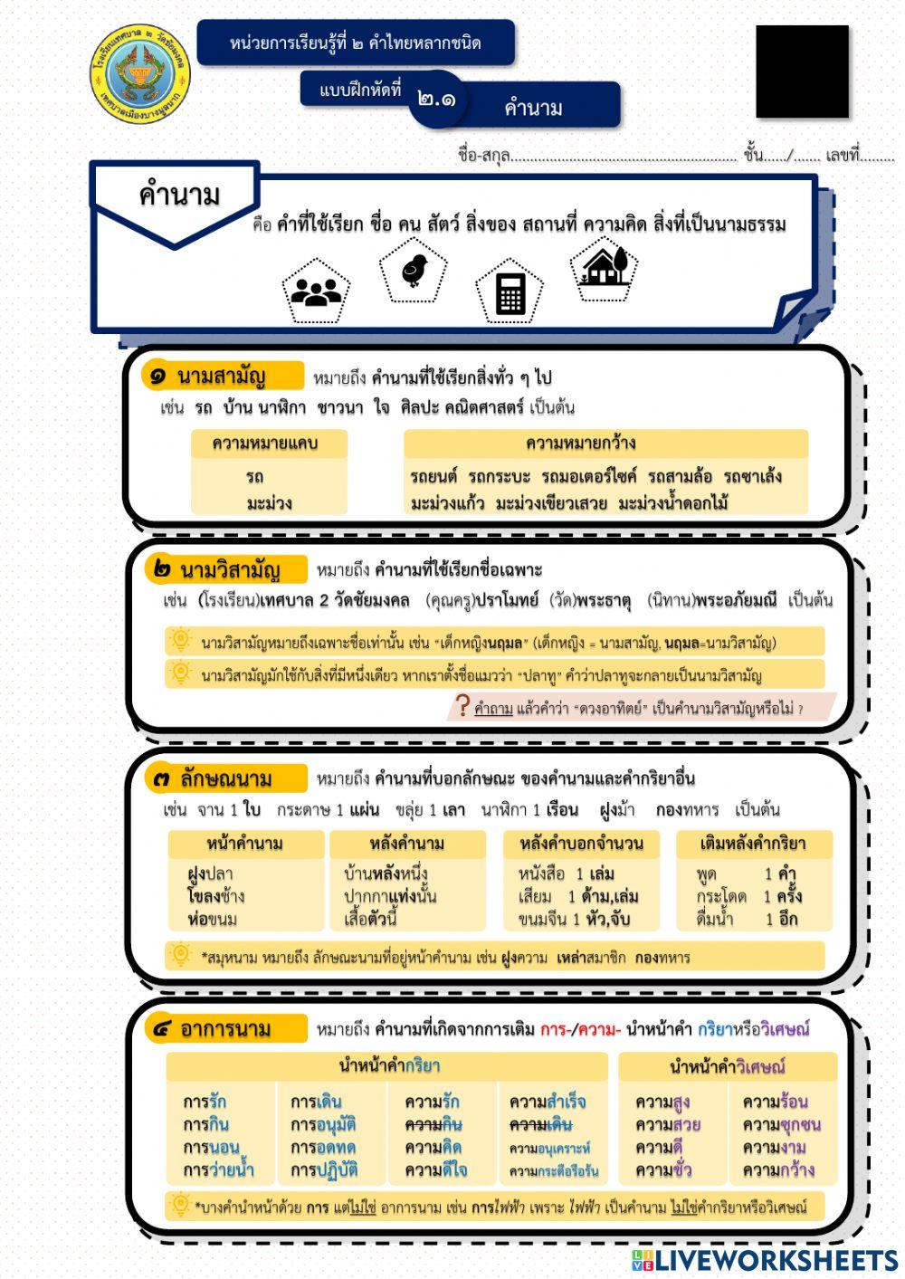 แบบฝึกหัดภาษาไทย ม.1 - หน่วยที่ 2 บทที่ 1 คำนาม