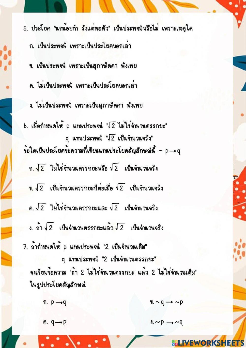 แบบทดสอบก่อนเรียน ตรรกศาสตร์