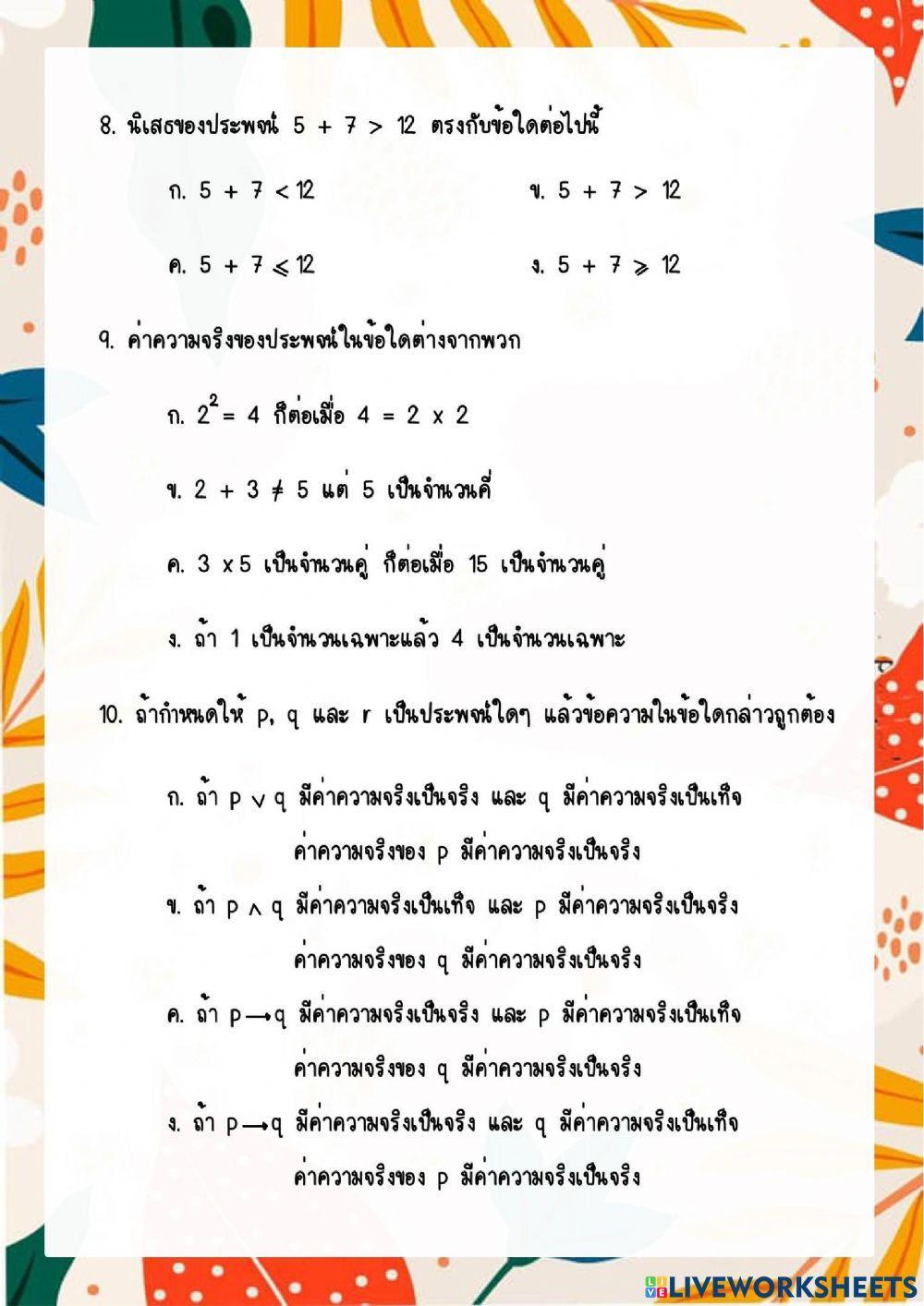 แบบทดสอบก่อนเรียน ตรรกศาสตร์