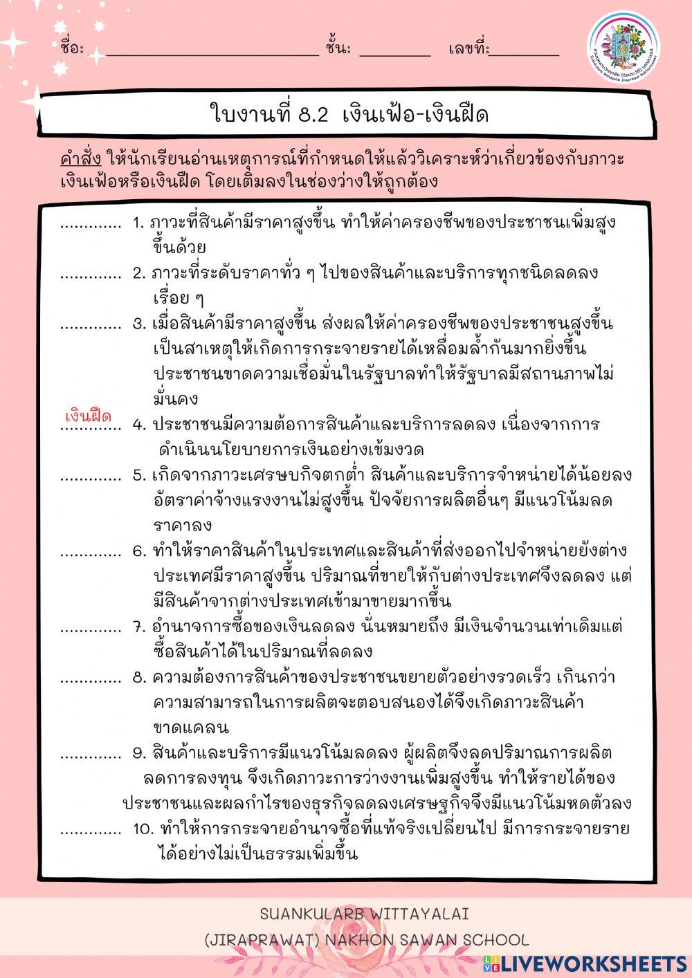 ใบงานที่ 8.2 เงินเฟ้อ เงินฝืด