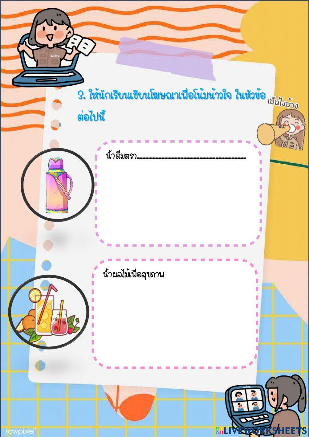 แบบฝึกหัด การพูดโน้มน้าวใจ