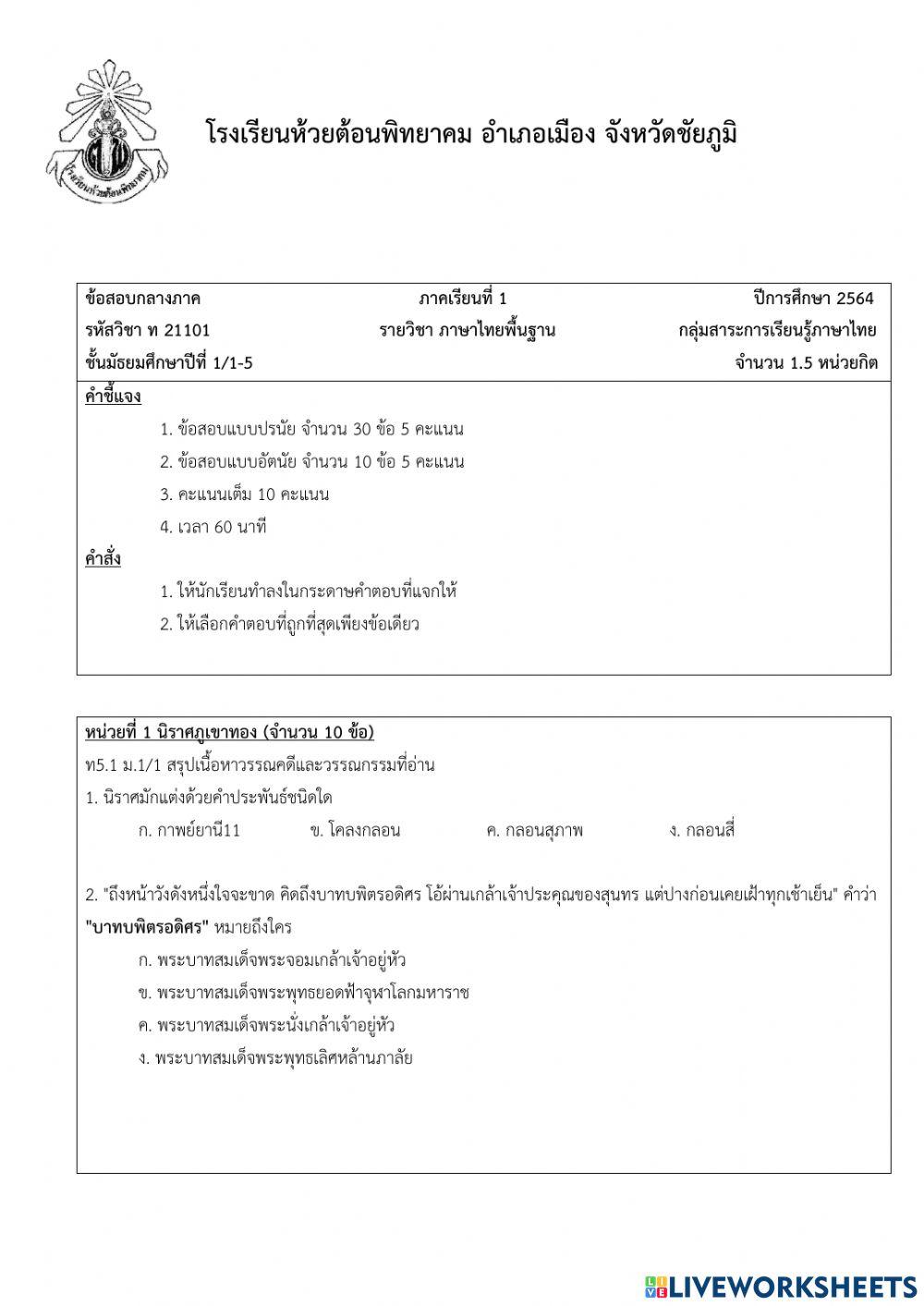 ข้อสอบกลางภาค วิชาภาษาไทยพื้นฐาน