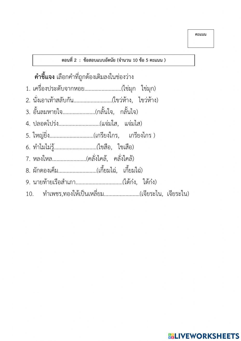 ข้อสอบกลางภาค วิชาภาษาไทยพื้นฐาน