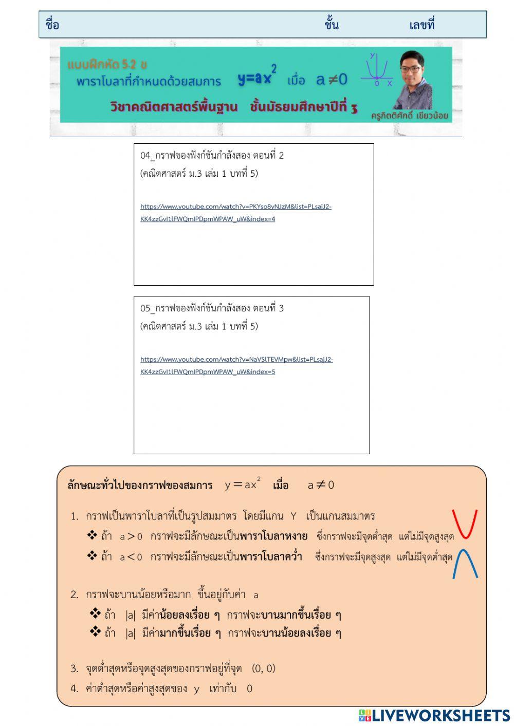 แบบฝึกหัด 5.2 ข กราฟของพาราโบลา 1