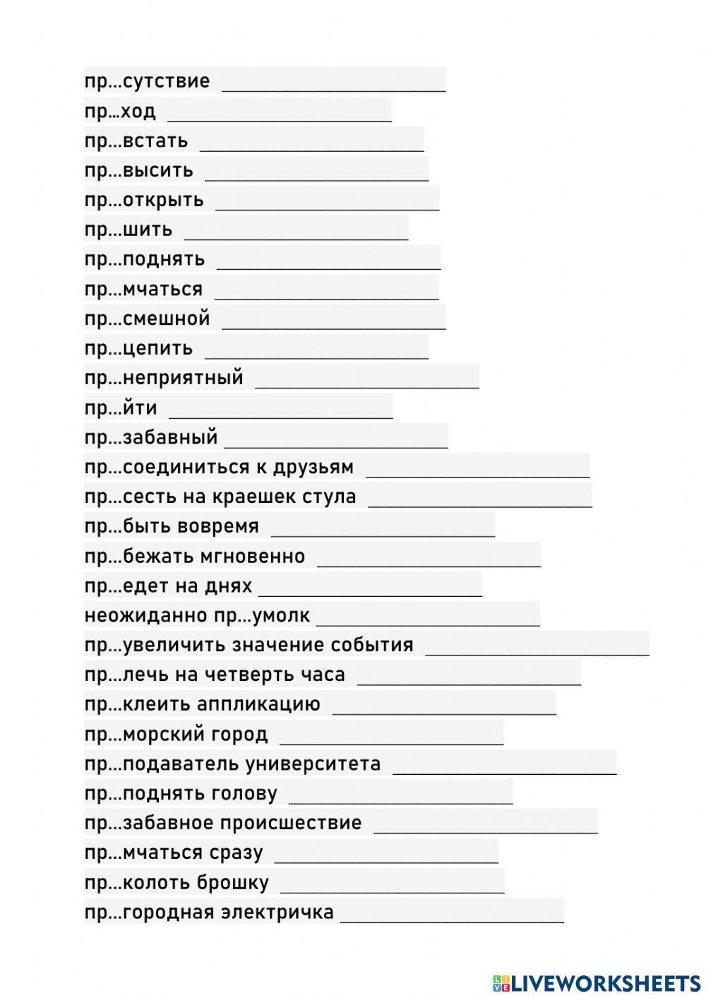 Приставки ПРЕ и ПРИ