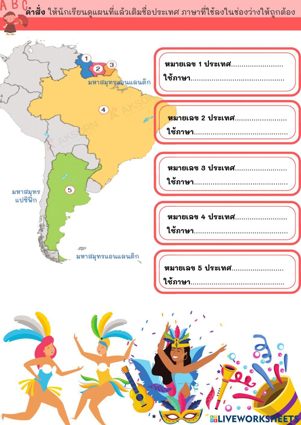 ใบงานเรื่อง ประชากรสังคมวัฒนธรรมอเมริกาใต้