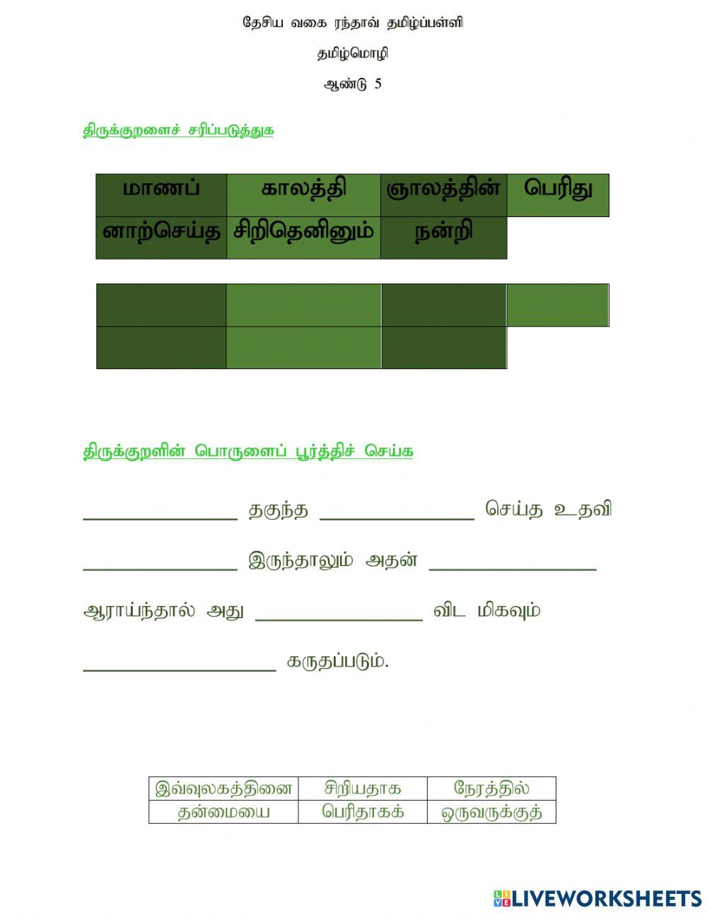 தமிழ் மொழி ஆண்டு 5-திருக்குறளும் பொருளும்