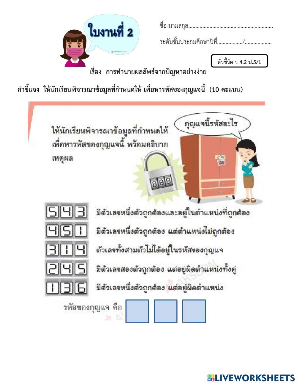 ใบงานที่ 2 เรื่อง การทำนายผลลัพธ์จากปัญหาอย่างง่าย ป.5