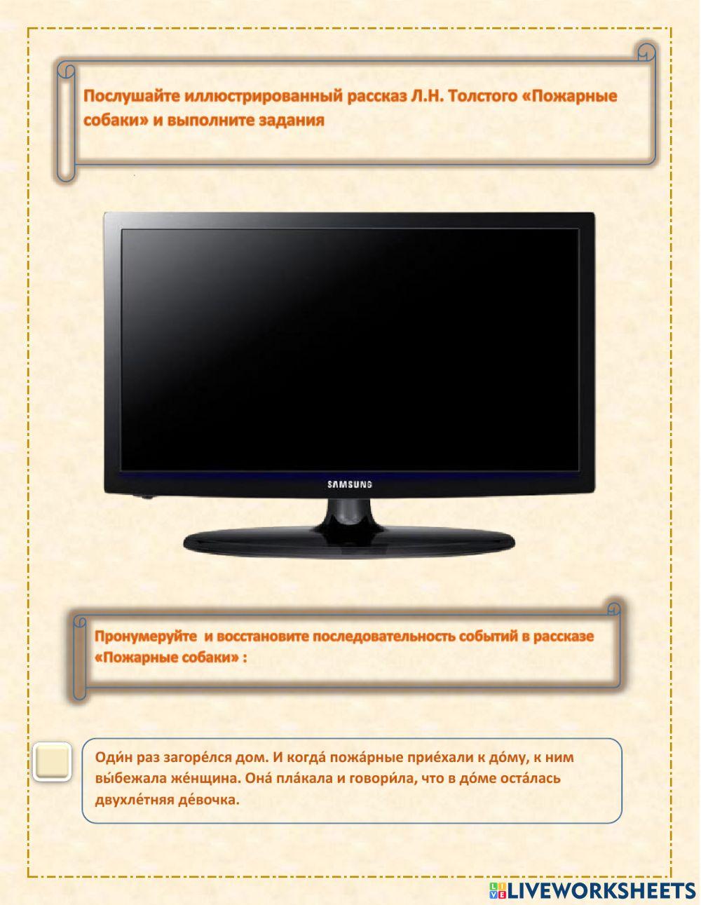 Послушайте иллюстрированный рассказ Л.Н. Толстого «Пожарные собаки» и выполните задания