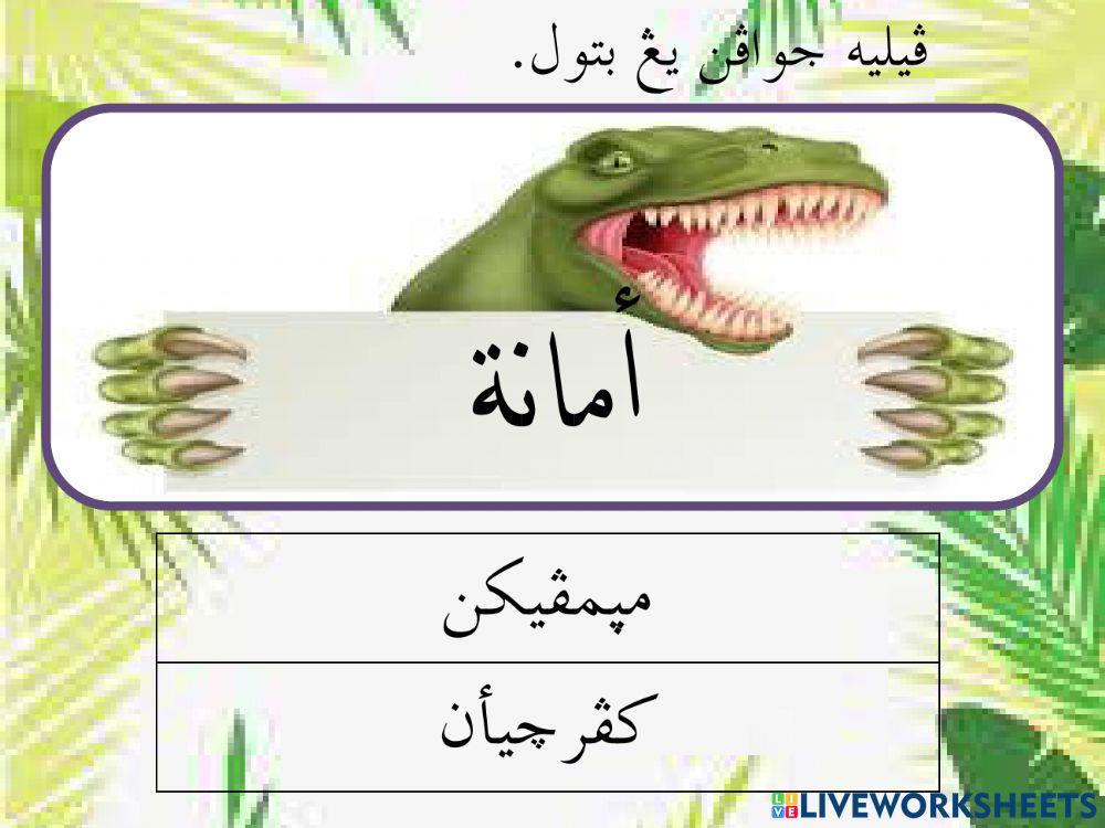 Latihan Sifat Wajib Bagi Rasul