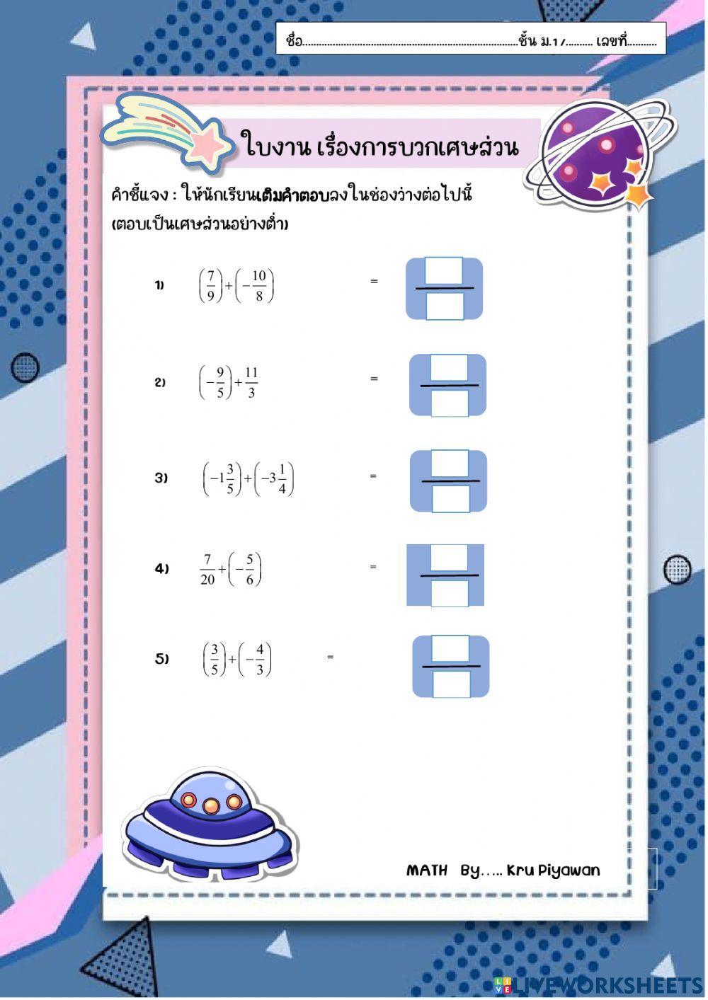 การบวกเศษส่วน