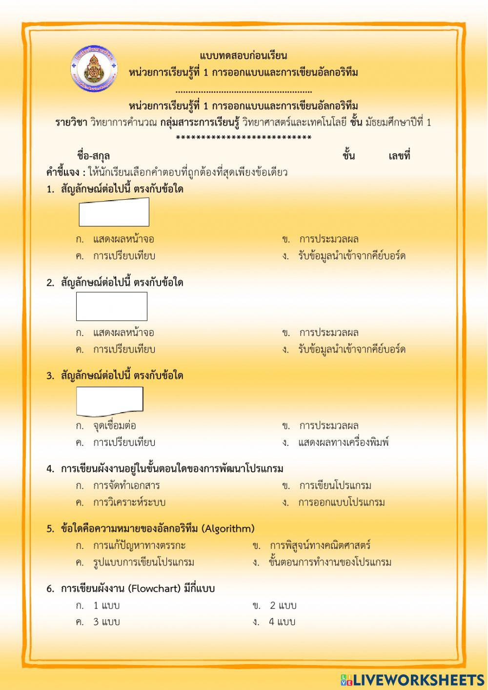 แบบทดสอบก่อนเรียน - หน่วยการเรียนรู้ที่ 1 การออกแบบและการเขียนอัลกอริทึม ม.1 (ครูมนคนโก้)