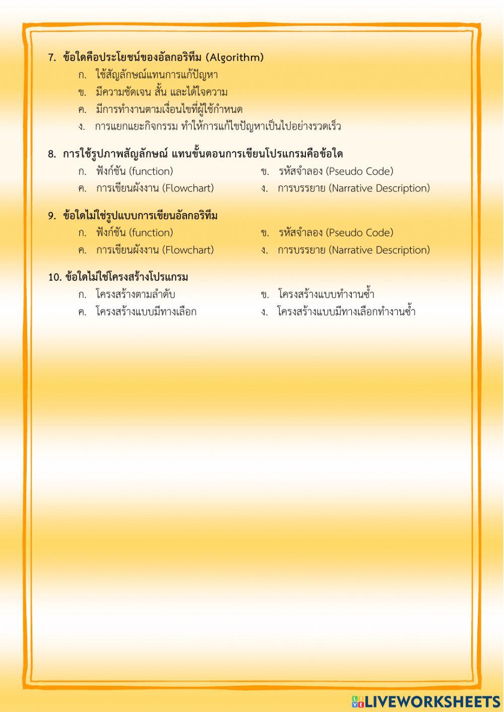 แบบทดสอบก่อนเรียน - หน่วยการเรียนรู้ที่ 1 การออกแบบและการเขียนอัลกอริทึม ม.1 (ครูมนคนโก้)