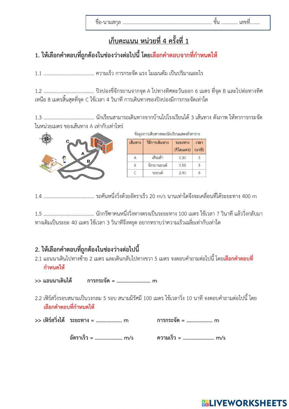 เก็บคะแนน ครั้งที่ 1 หน่วย 4 การเคลื่อนที่