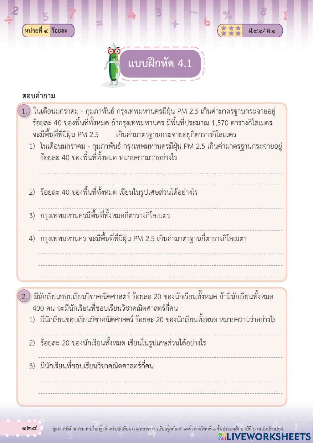 แบบฝึกหัดคณิตศาสตร์ เรื่อง ร้อยละ ป.6