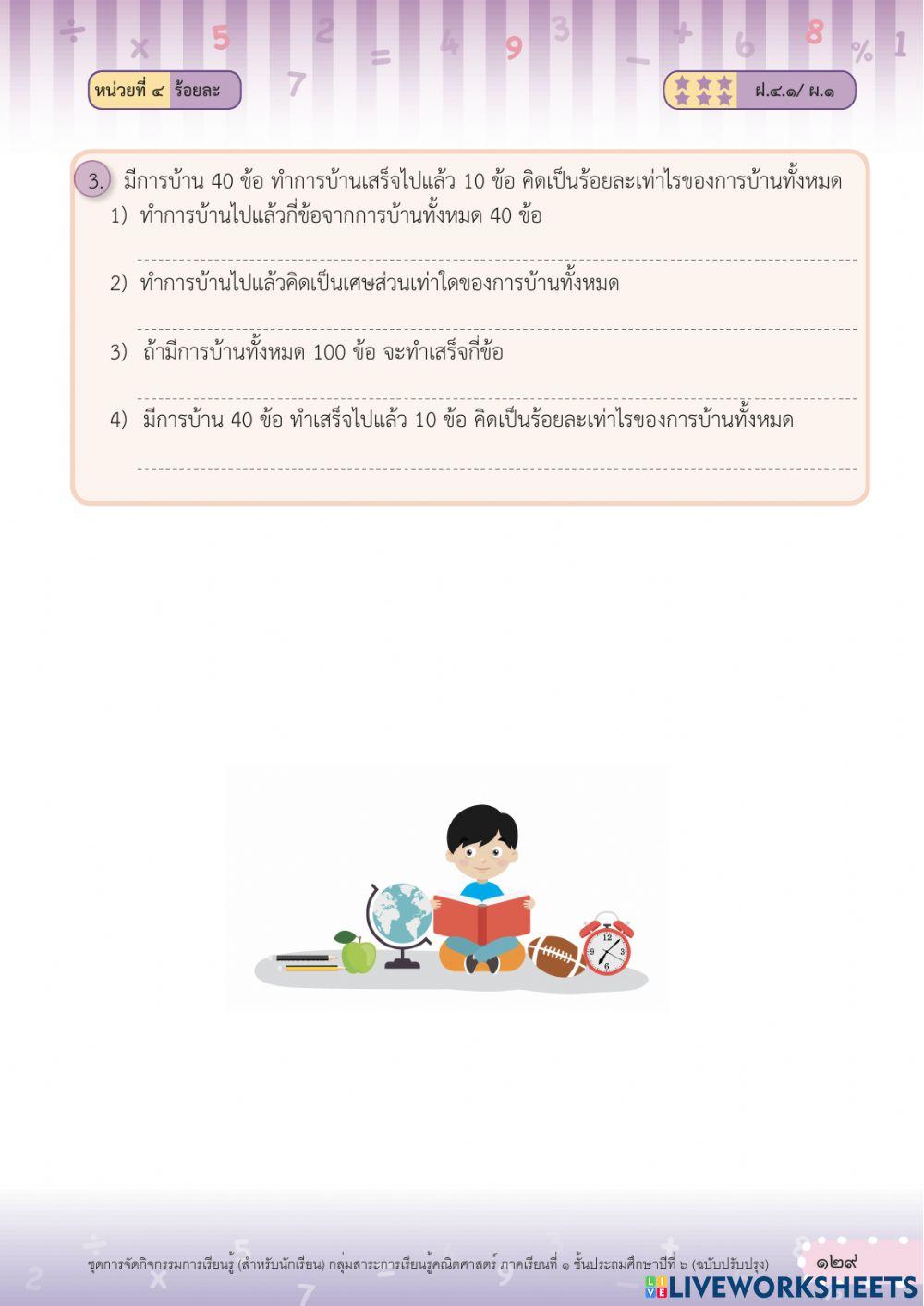 แบบฝึกหัดคณิตศาสตร์ เรื่อง ร้อยละ ป.6