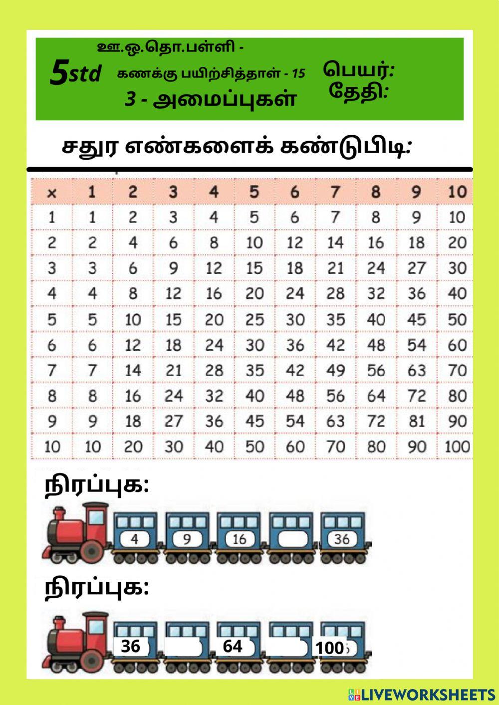 Maths - அமைப்புகள் - சதுர எண்கள்