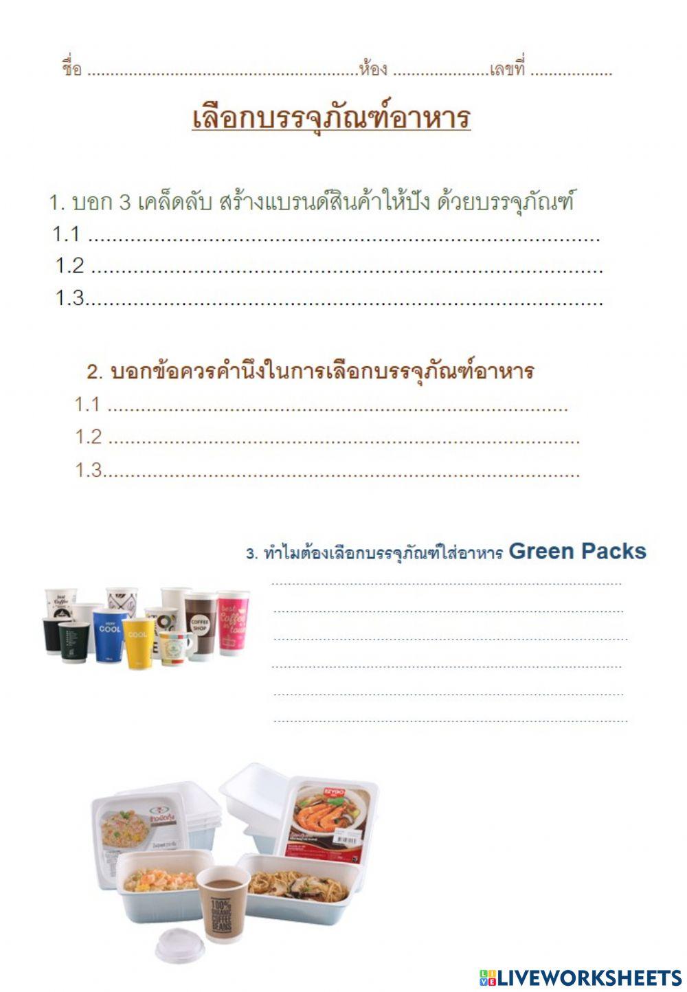 เลือกบรรจุภัณฑ์อาหาร