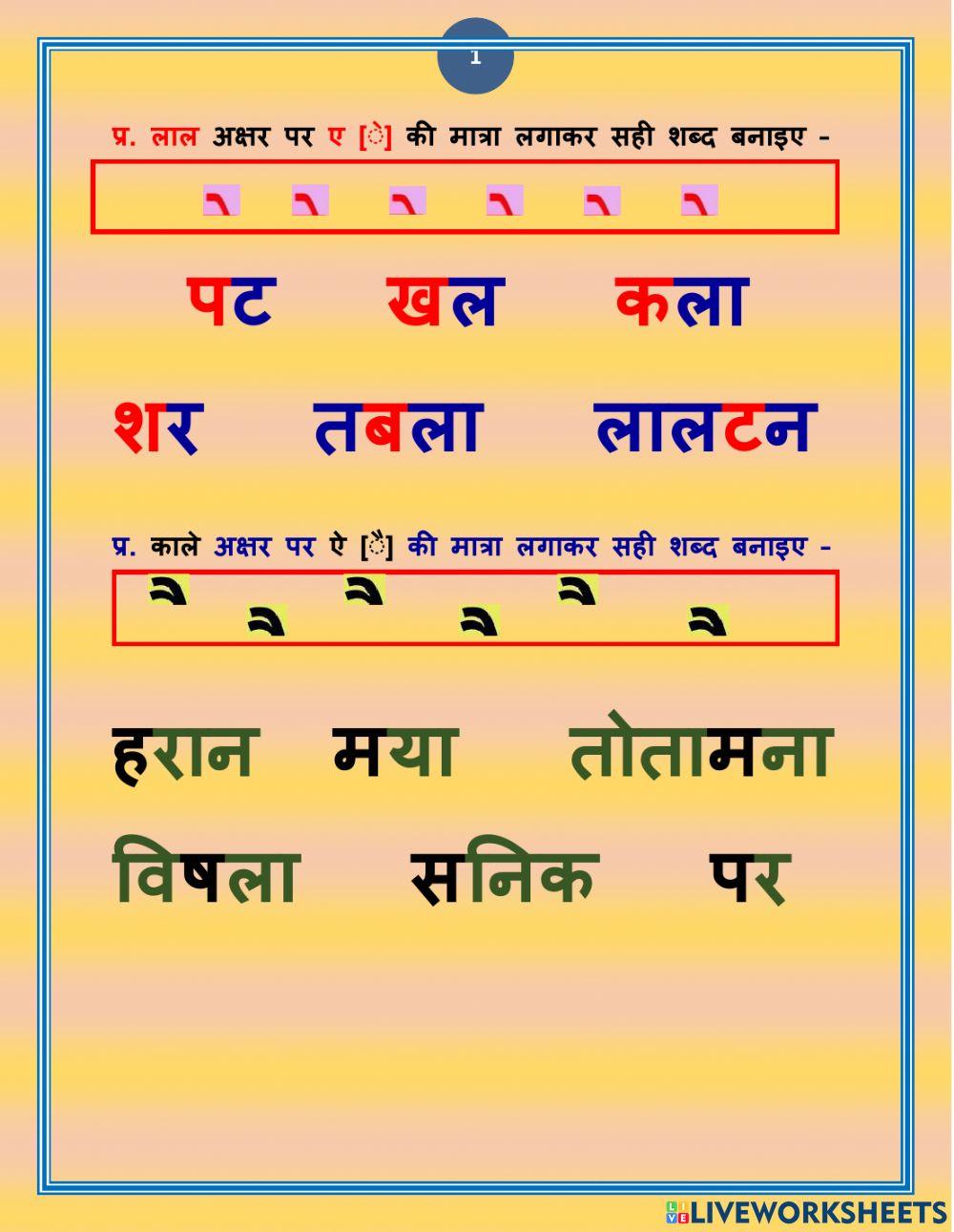 मात्रा ए  और ऐ